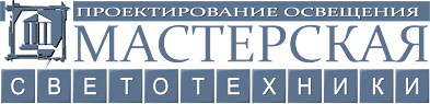 Мастерская светотехники, проектно-монтажная компания