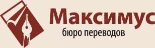 Максимус, бюро переводов