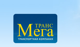 МЕГА-ТРАНС, ООО, транспортно-экспедиционная компания