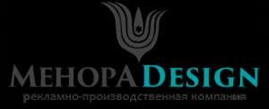 МенорА Design, рекламно-производственная компания