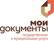 Мои документы, многофункциональный центр по предоставлению государственных и муниципальных услуг