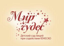 МИР ЧУДЕС, центр развития