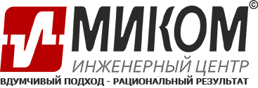 Миком-Сервис, ООО, инженерный центр