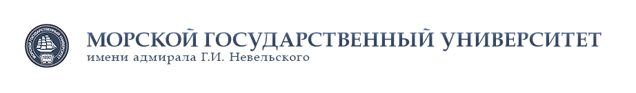 Морской государственный университет им. адмирала Г.И. Невельского