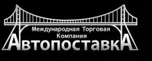 Автопоставка, международная торговая компания