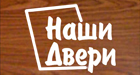 Наши двери