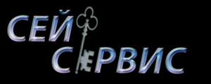 Аварийная служба вскрытия автомобилей, сейфов и восстановления утерянных автоключей