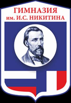 Гимназия им. И.С. Никитина