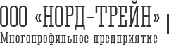 Норд-Трейн, ООО, транспортная компания