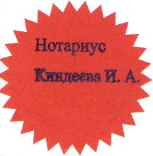 Нотариус Киндеева И.А.