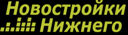 Новостройки Нижнего, информационный портал