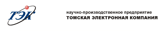 Томская Электронная Компания, ООО, научно-производственное предприятие