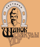 Шинок у Вакулы, ресторан