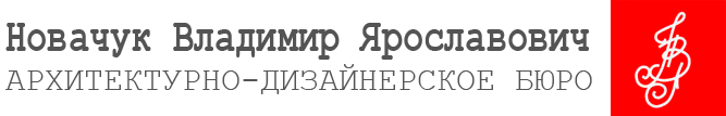 Архитектурно-дизайнерское бюро, ИП Новачук В.Я.