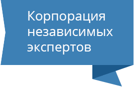 Корпорация независимых экспертов, ИП Обласова Т.В.