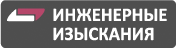 Инженерные Изыскания, ООО, кадастрово-геодезическая компания