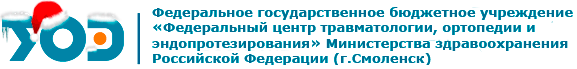 Федеральный центр травматологии, ортопедии и эндопротезирования