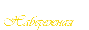 Набережная, гостиница