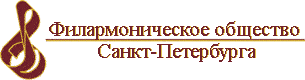 Филармоническое общество г. Санкт-Петербурга, общественная организация