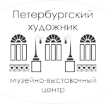 Петербургский художник, музейно-выставочный центр