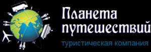 Планета Путешествий, туристическое агентство