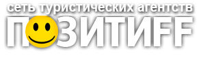 ПОЗИТИFF, туристическое агентство