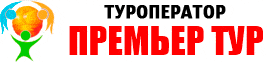 Премьер Тур, туроператор