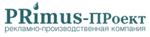 ПРимус-ПРоект, ООО, производственно-рекламная компания