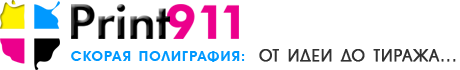 Print911, центр оперативной полиграфии