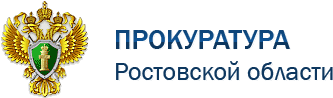 Прокуратура Ростовской области