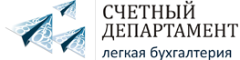 Счетный Департамент, ООО, компания по бухгалтерскому и юридическому сопровождению