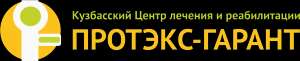 Протэкс-Гарант, ООО, Кузбасский центр лечения и реабилитации