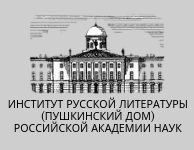 Институт русской литературы РАН