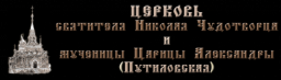 Церковь святителя Николая Чудотворца и мученицы царицы Александры