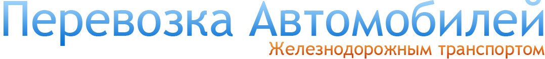 Транспортная компания регион Транзит. Компания Транзит Владивосток. ООО ТК Транзит. ООО ТК Азия Транзит регион.