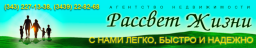 Рассвет жизни, агентство недвижимости