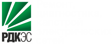 Электрические сети, ООО, ремонтно-диагностическая компания