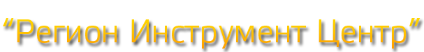 Регион Инструмент Центр, ООО, производственное объединение