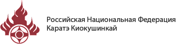 Российская Национальная Федерация Ояма Киокушинкай Каратэ-до