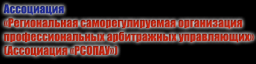 Региональная саморегулируемая организация профессиональных арбитражных управляющих