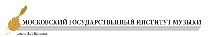 Московский государственный институт музыки им. А.Г. Шнитке