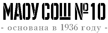 Средняя общеобразовательная школа №10 с углубленным изучением отдельных предметов, г. Первоуральск