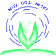 Средняя общеобразовательная школа №167 с дошкольным отделением