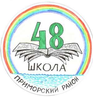 Средняя общеобразовательная школа №48, Приморский район