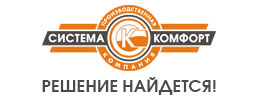 Система комфорт, торгово-производственная компания