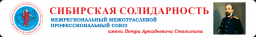 Сибирская Солидарность, межрегиональный межотраслевой профессиональный союз