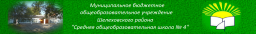 Средняя общеобразовательная школа №4, г. Шелехов