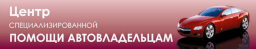 АВАРКОМ, ООО, центр специализированной помощи автовладельцам