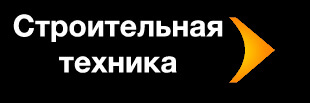 Строительная техника, ООО, торгово-сервисная компания