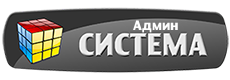 АдминСистема, сервисный центр